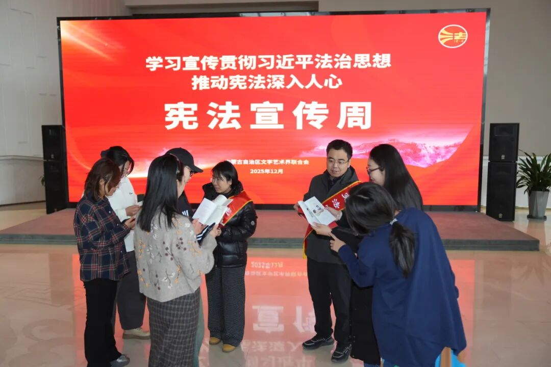 宪法护航，文艺与法治聚力同行 | 内蒙古文联“宪法宣传周”活动进行时…… 第3张