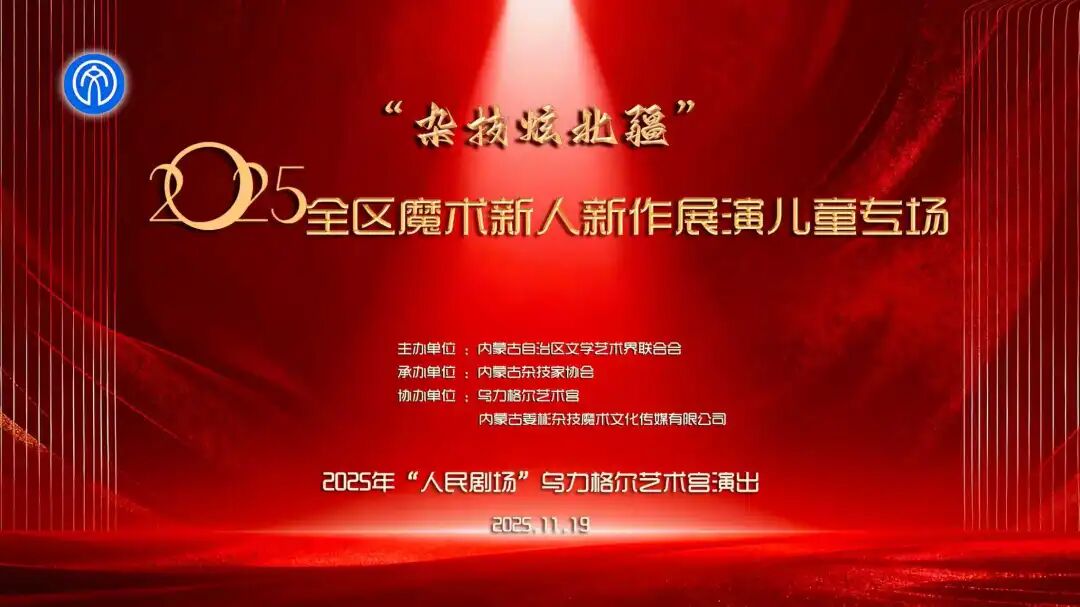 2025全区魔术新人新作展演儿童专场 第2张