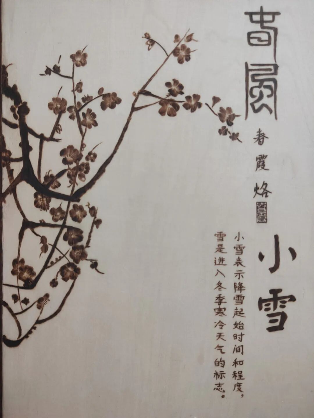 今日小雪：玉絮初凝，万物知寒 第15张