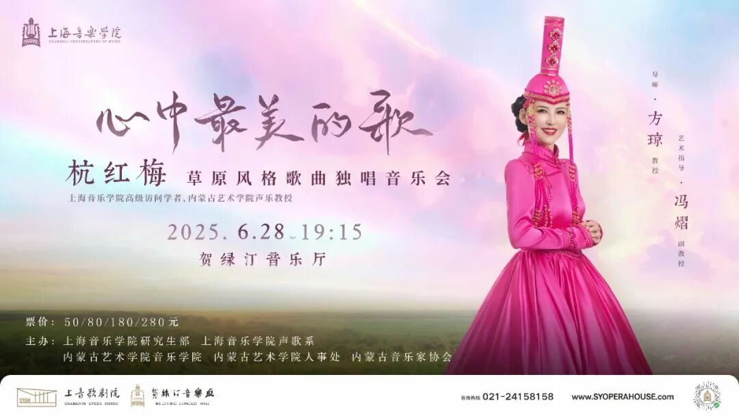 心中最美的歌——杭红梅草原风格歌曲独唱音乐会在上海成功举办！ 第1张
