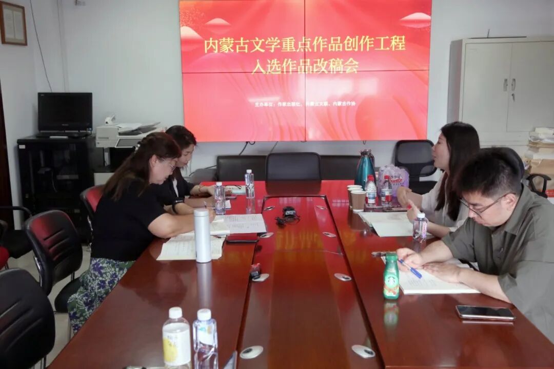 内蒙古作家协会2023年度 “内蒙古文学重点作品创作工程” 入选作品改稿会在作家出版社举行 第9张