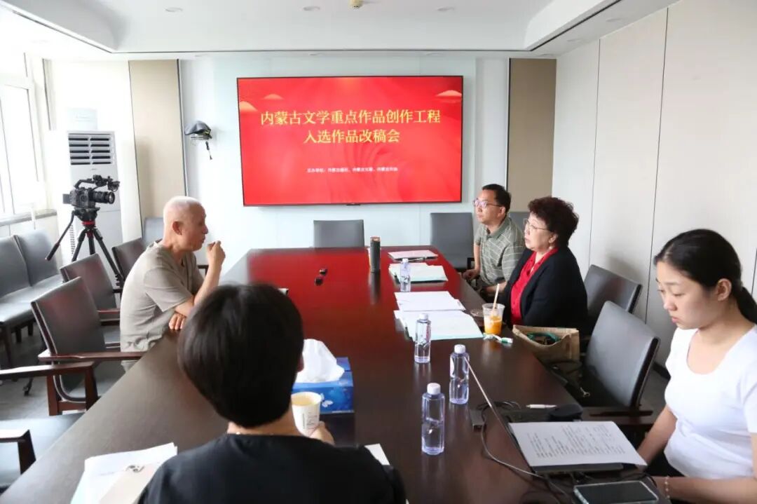 内蒙古作家协会2023年度 “内蒙古文学重点作品创作工程” 入选作品改稿会在作家出版社举行 第6张