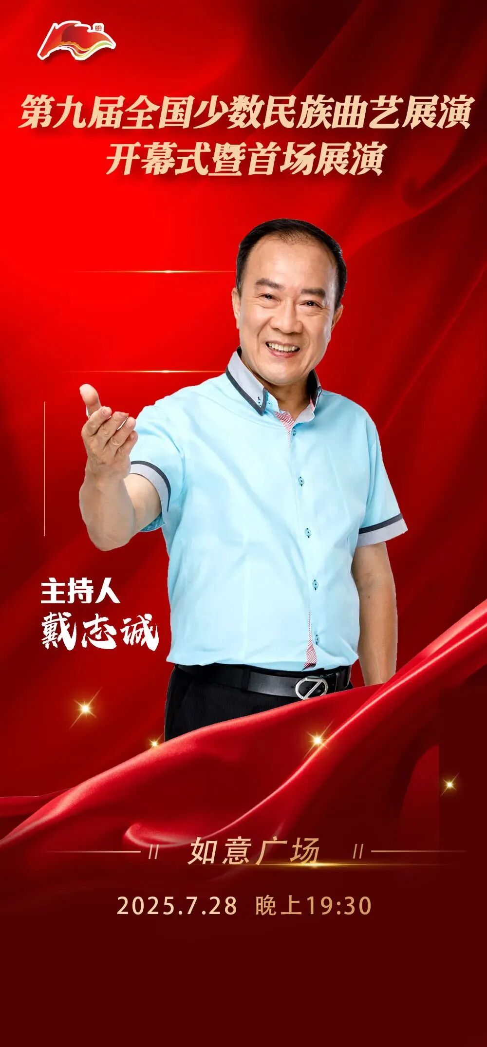 第九届全国少数民族曲艺展演开幕式暨首场展演 | 海报集锦大放送 第1张