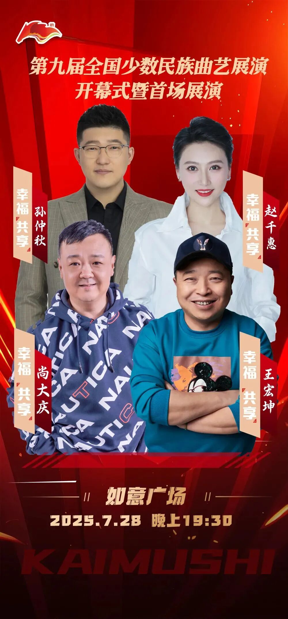 第九届全国少数民族曲艺展演开幕式暨首场展演 | 海报集锦大放送 第7张