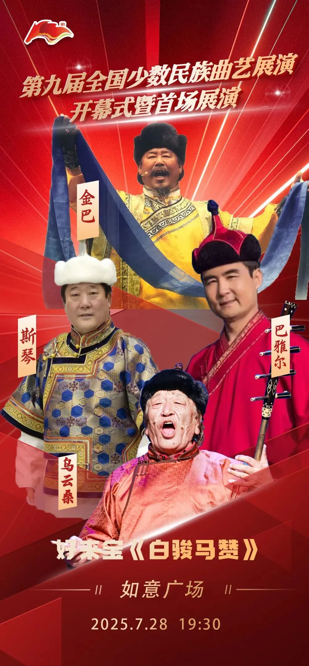 第九届全国少数民族曲艺展演开幕式暨首场展演 | 海报集锦大放送 第13张