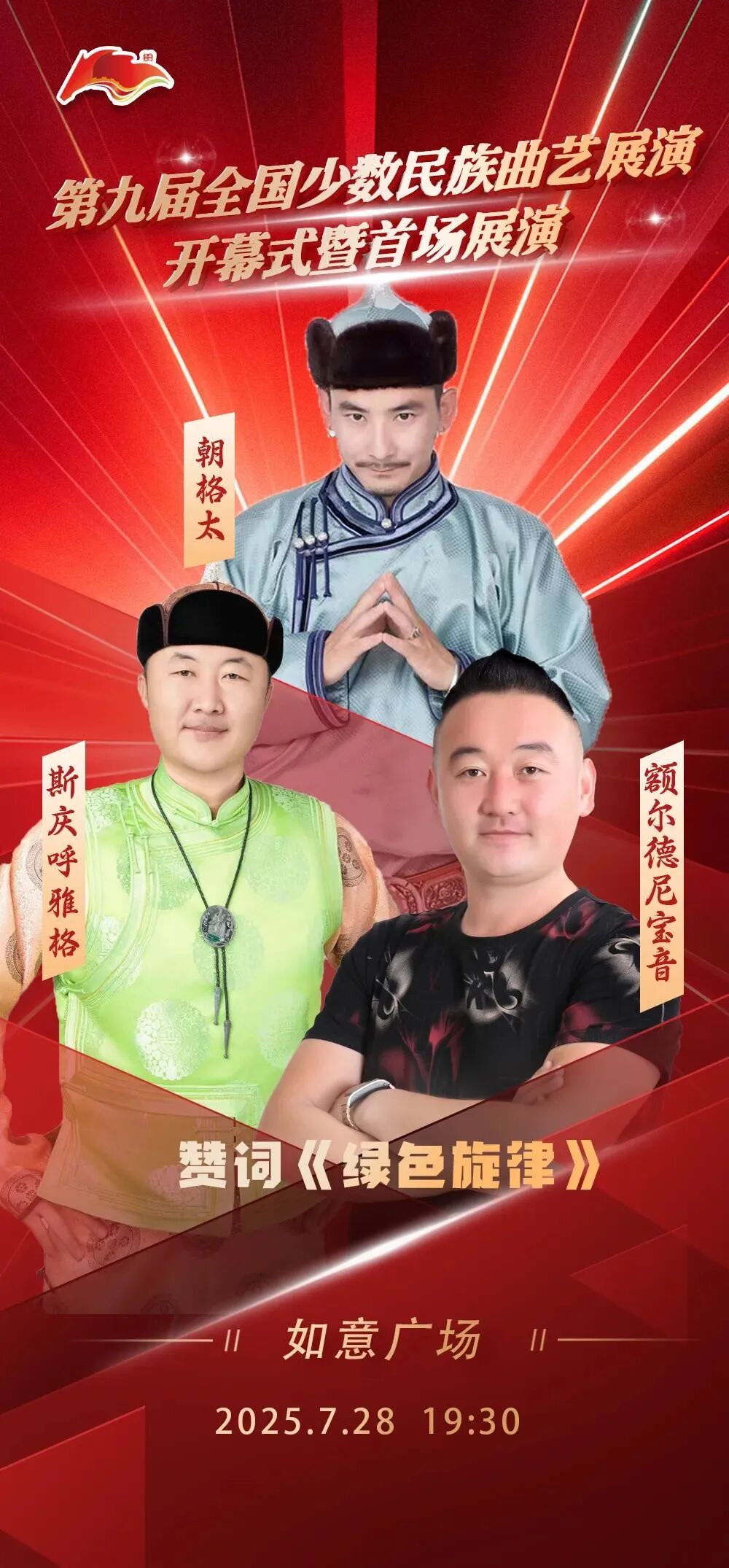 第九届全国少数民族曲艺展演开幕式暨首场展演 | 海报集锦大放送 第4张