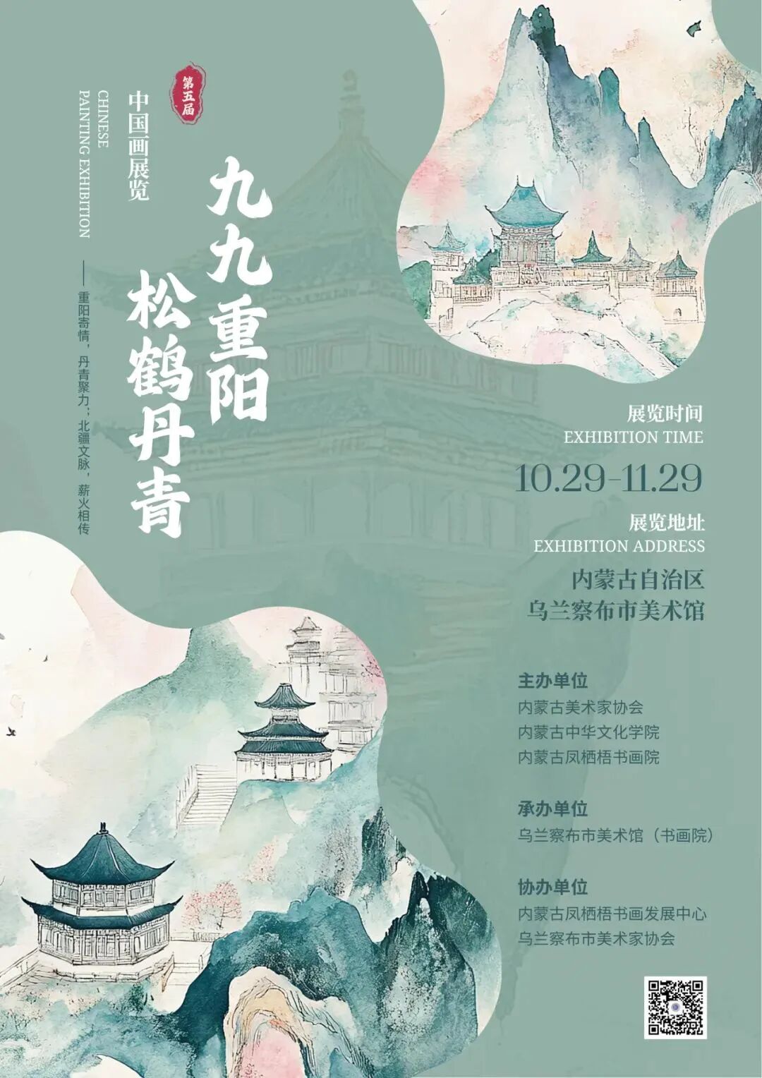 关于举办第五届“九九重阳•松鹤丹青”内蒙古中国画展征稿通知 第2张