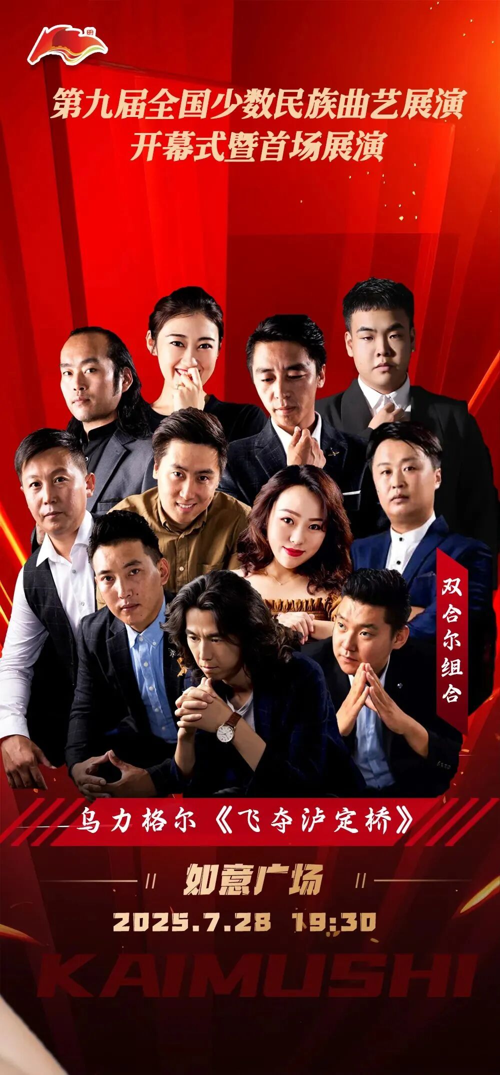 第九届全国少数民族曲艺展演开幕式暨首场展演 | 海报集锦大放送 第11张
