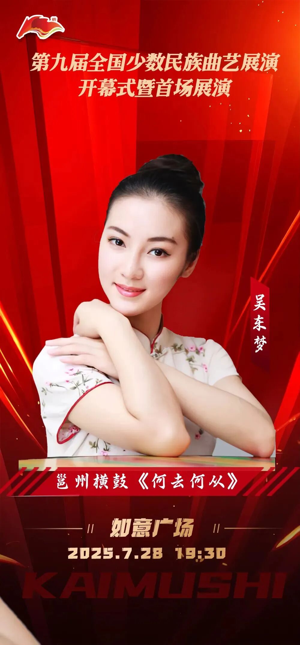 第九届全国少数民族曲艺展演开幕式暨首场展演 | 海报集锦大放送 第9张