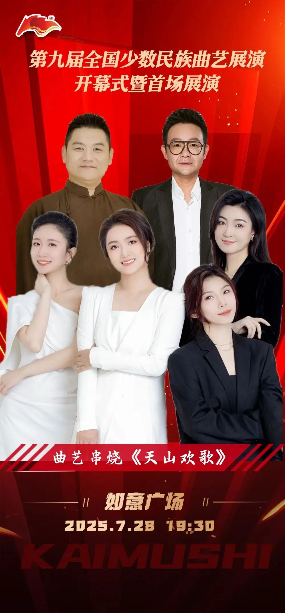 第九届全国少数民族曲艺展演开幕式暨首场展演 | 海报集锦大放送 第6张