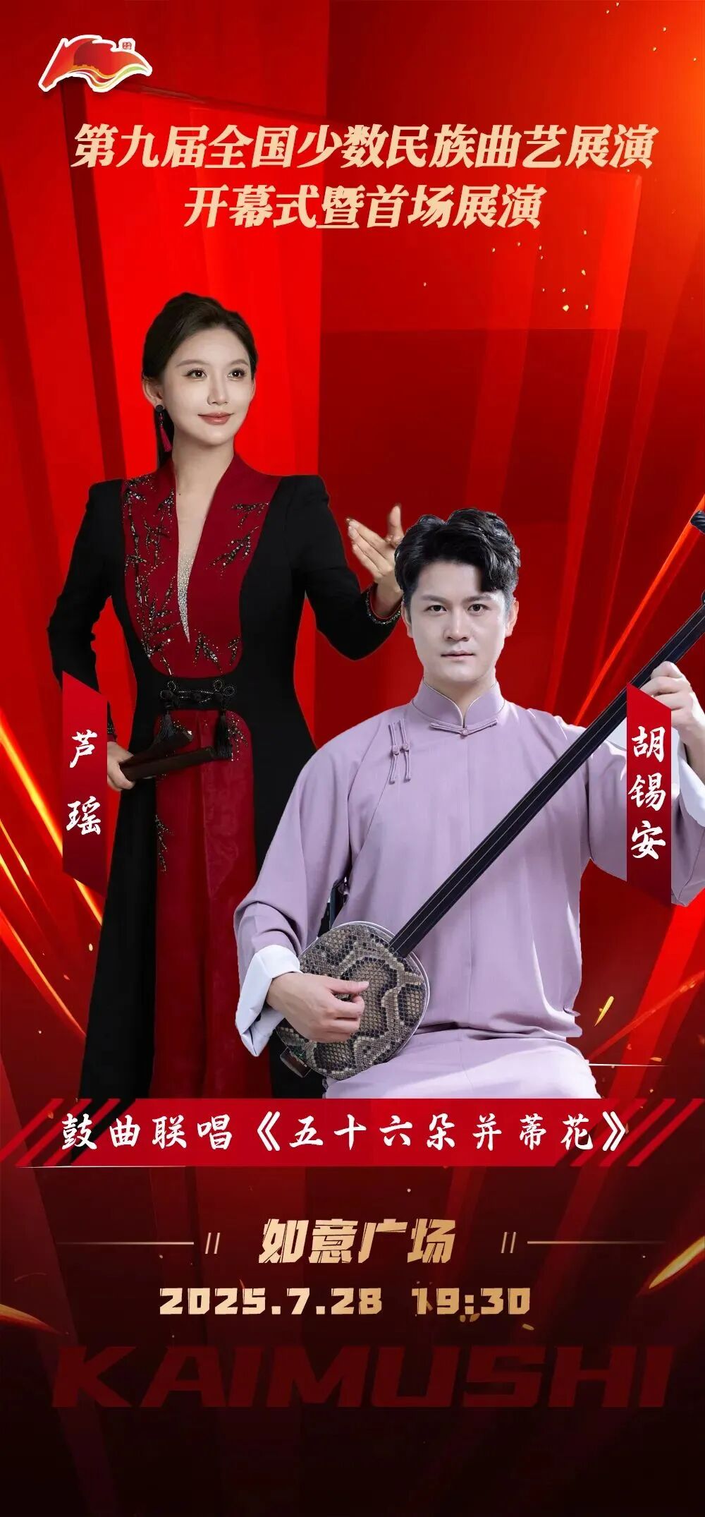 第九届全国少数民族曲艺展演开幕式暨首场展演 | 海报集锦大放送 第5张
