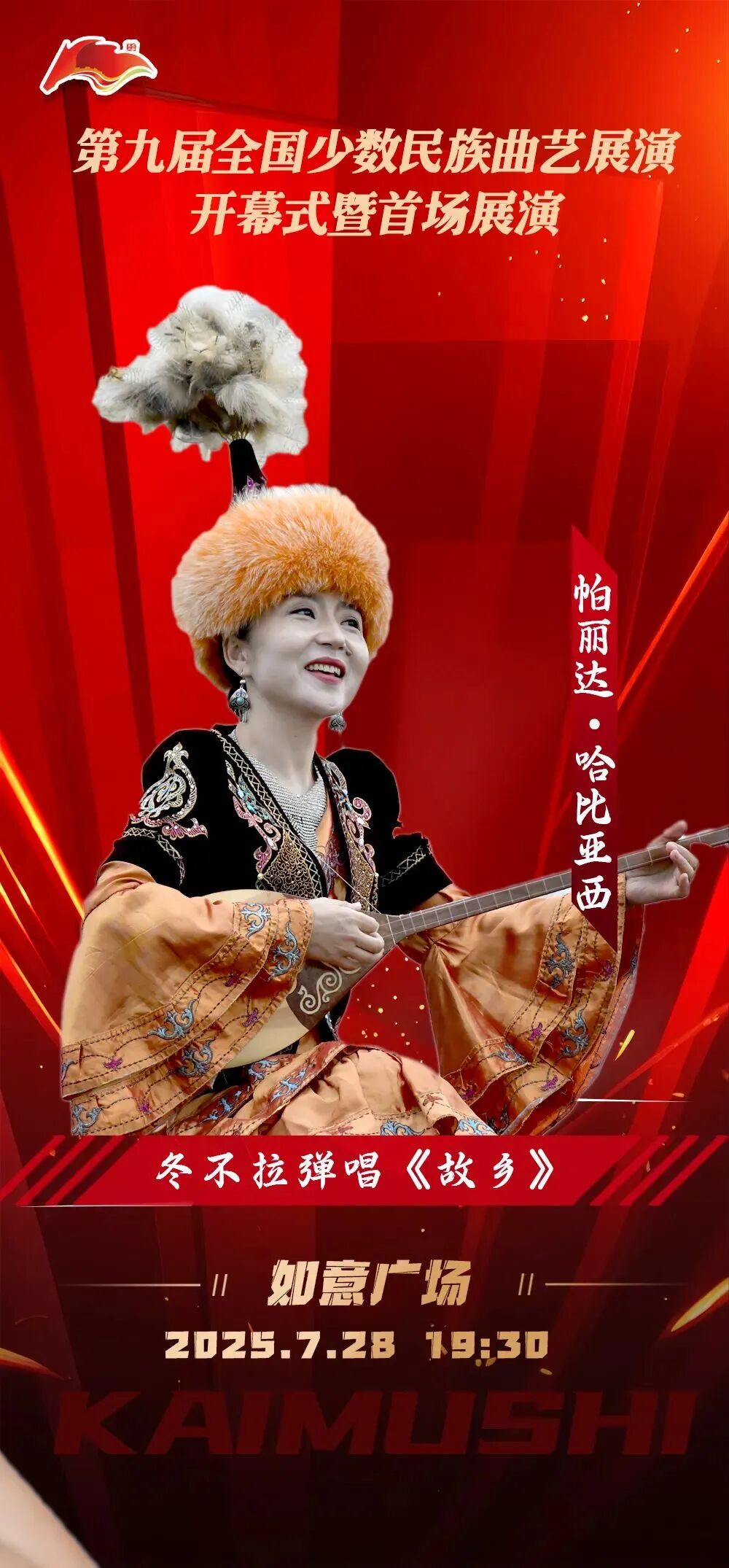 第九届全国少数民族曲艺展演开幕式暨首场展演 | 海报集锦大放送 第10张