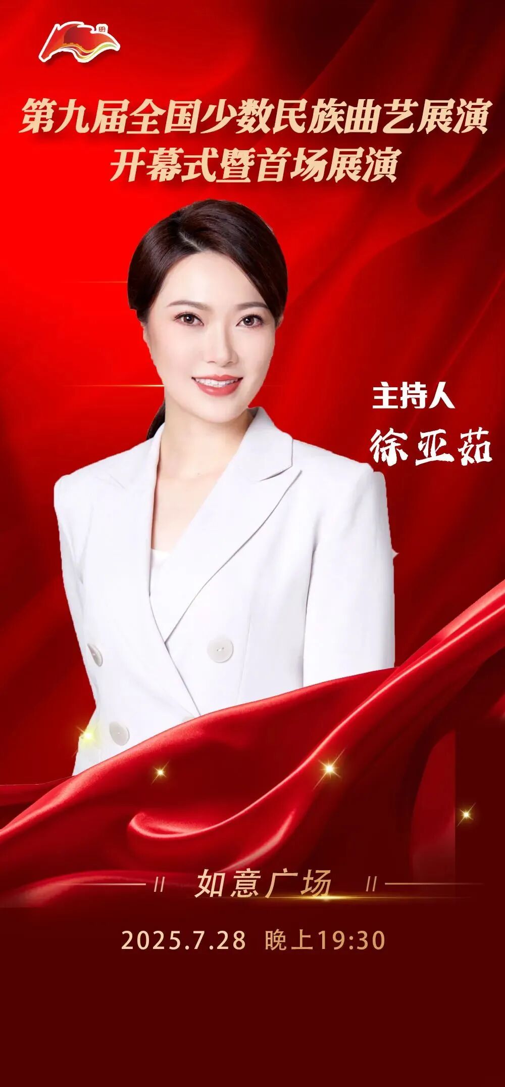 第九届全国少数民族曲艺展演开幕式暨首场展演 | 海报集锦大放送 第3张