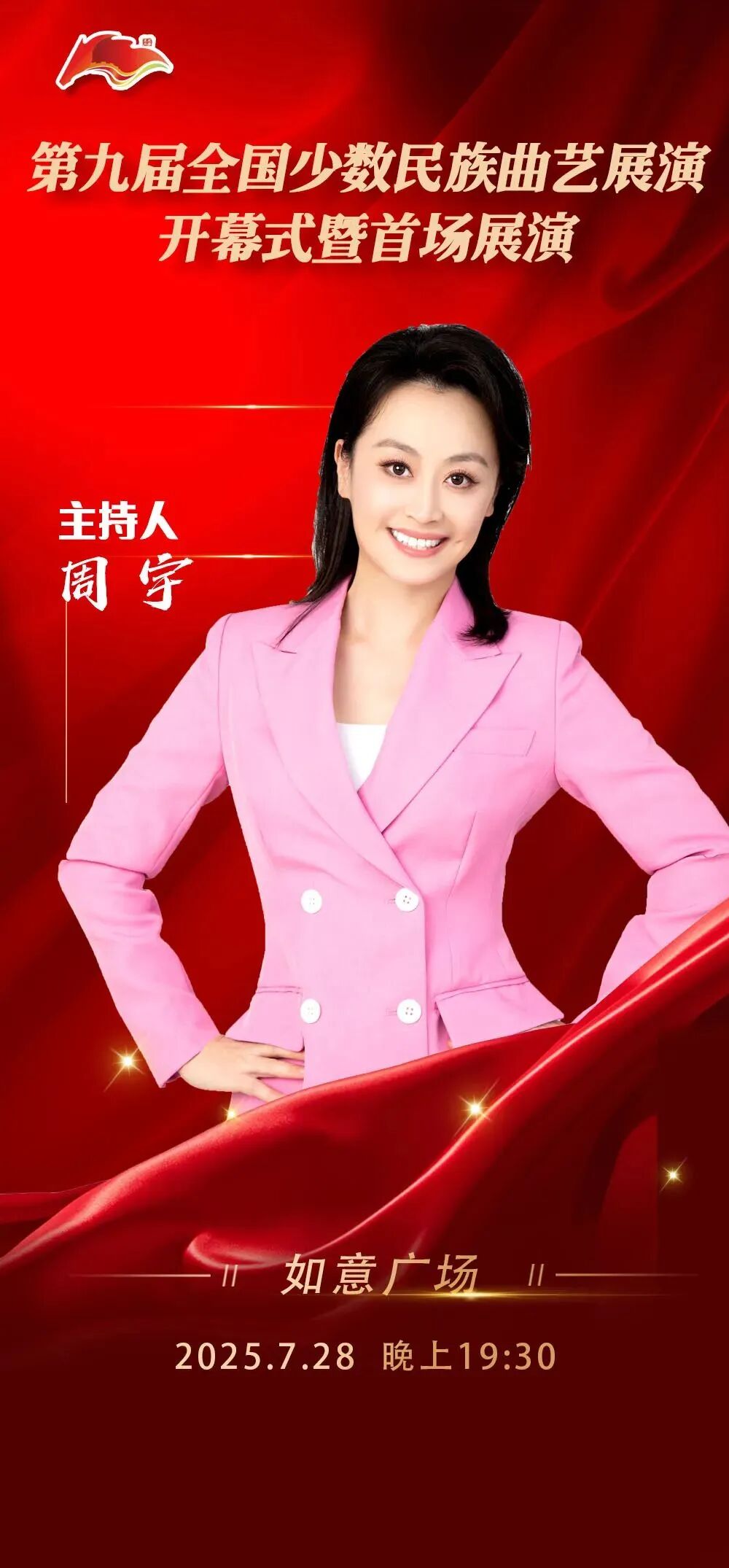 第九届全国少数民族曲艺展演开幕式暨首场展演 | 海报集锦大放送 第2张
