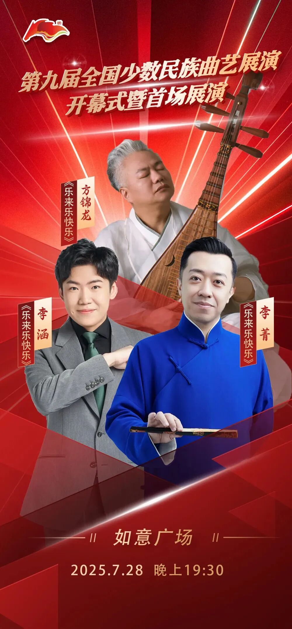 第九届全国少数民族曲艺展演开幕式暨首场展演 | 海报集锦大放送 第12张