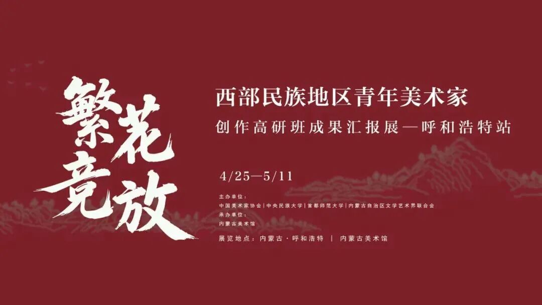 线上展 ｜ 云上追艺·佳展回眸 繁花竞放——西部民族地区青年美术家创作高研班成果汇报展（呼和浩特站） 第1张