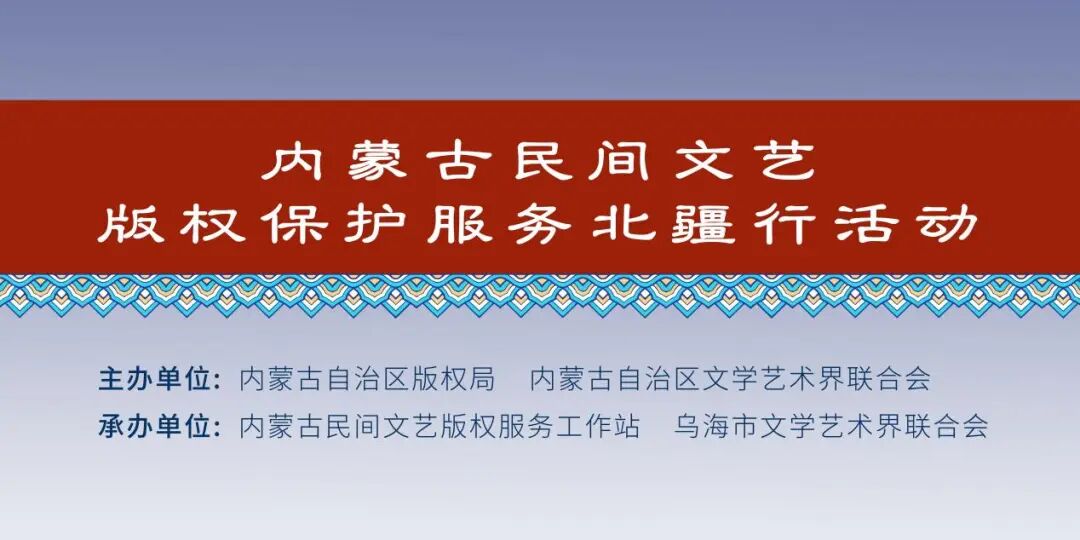 内蒙古民间文艺版权保护服务北疆行活动走进乌海 第1张