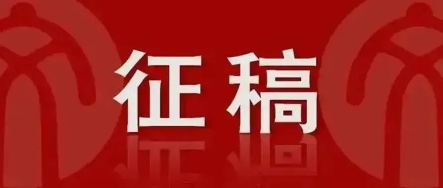 近期征稿合集来啦！ 第9张
