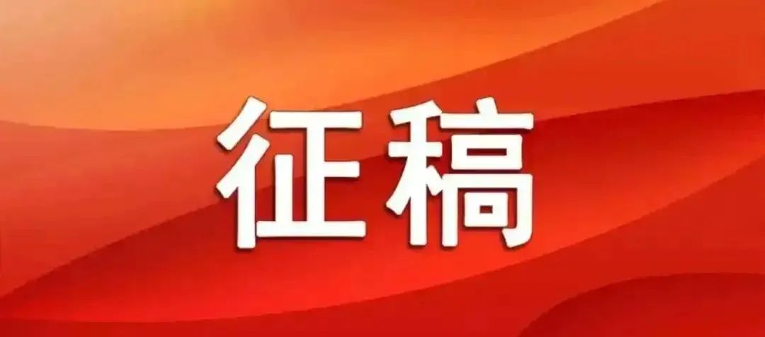 近期征稿合集来啦！ 第3张