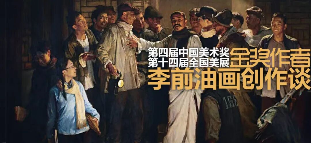 讲座预告 | 中国美术奖金奖作者李前教授谈主题性美术创作 第3张