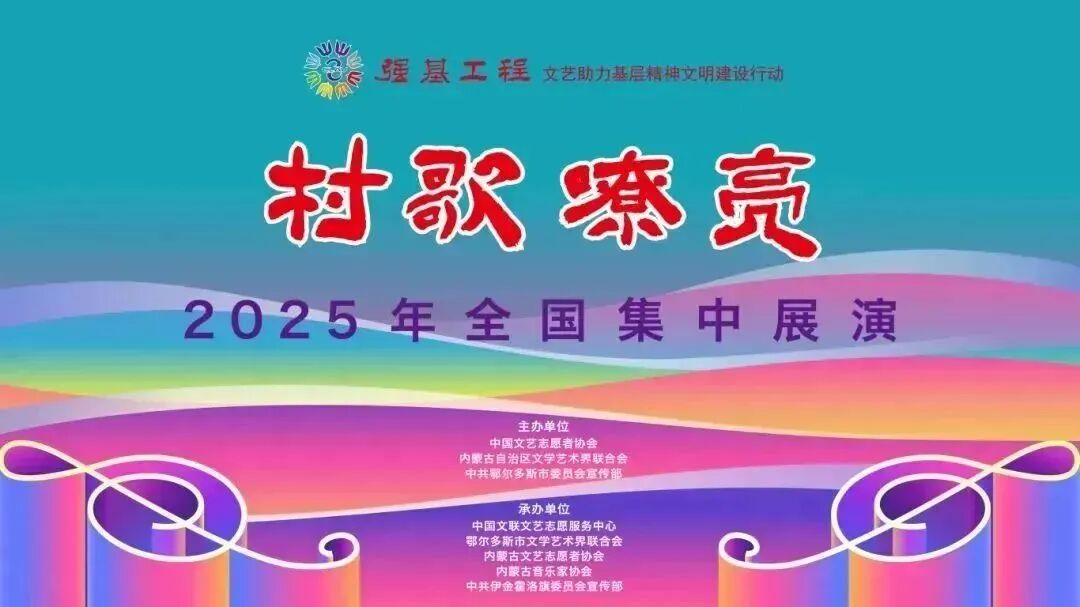 强基工程——“村歌嘹亮”2025年全国集中展演即将在内蒙古鄂尔多斯开唱 第1张