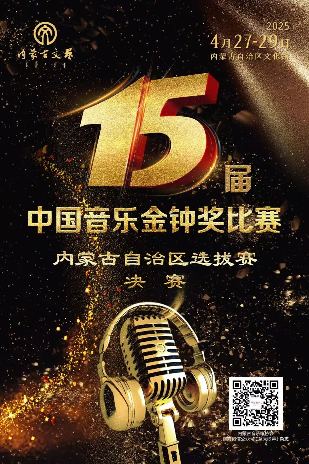 金钟奖·内蒙古赛区｜第十五届中国音乐金钟奖内蒙古自治区选拔赛决赛即将拉开帷幕 第1张