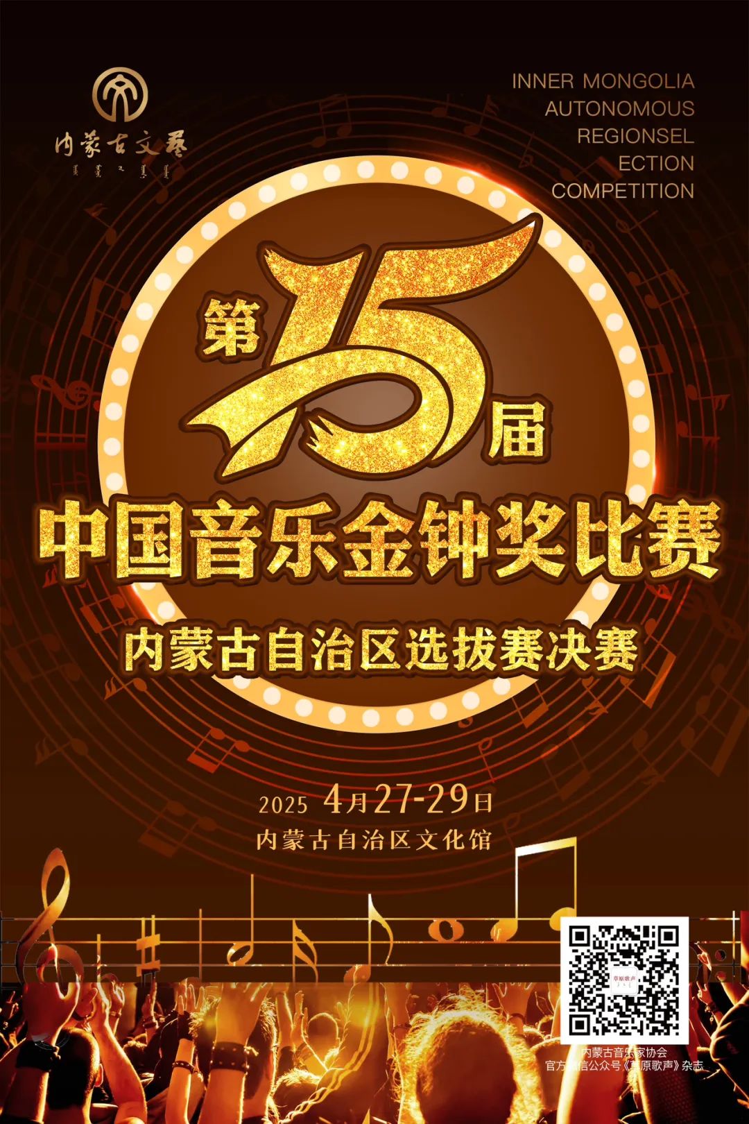 金钟奖·内蒙古赛区｜第十五届中国音乐金钟奖内蒙古自治区选拔赛决赛即将拉开帷幕 第3张