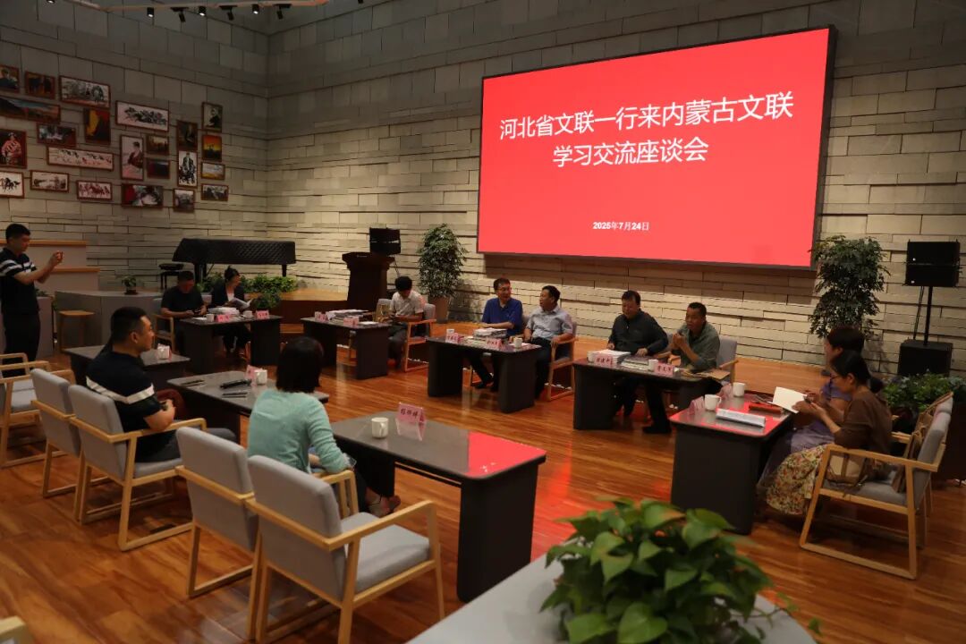 河北省文联一行来内蒙古文联开展学习交流活动 第5张