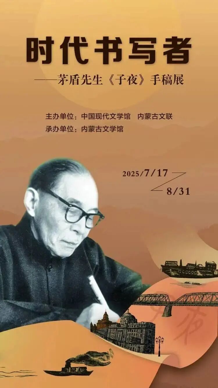 展讯 | 时代书写者——茅盾先生《子夜》手稿展 第1张