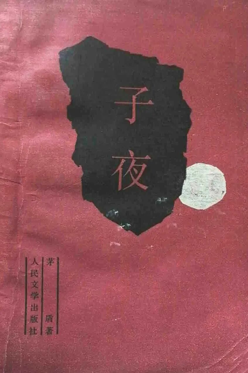展讯 | 时代书写者——茅盾先生《子夜》手稿展 第12张