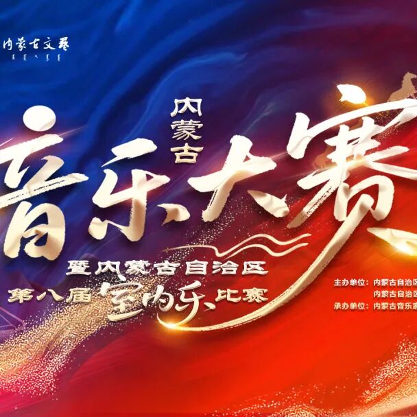 内蒙古音乐大赛 | 声乐类民族组决赛成绩公示 第1张