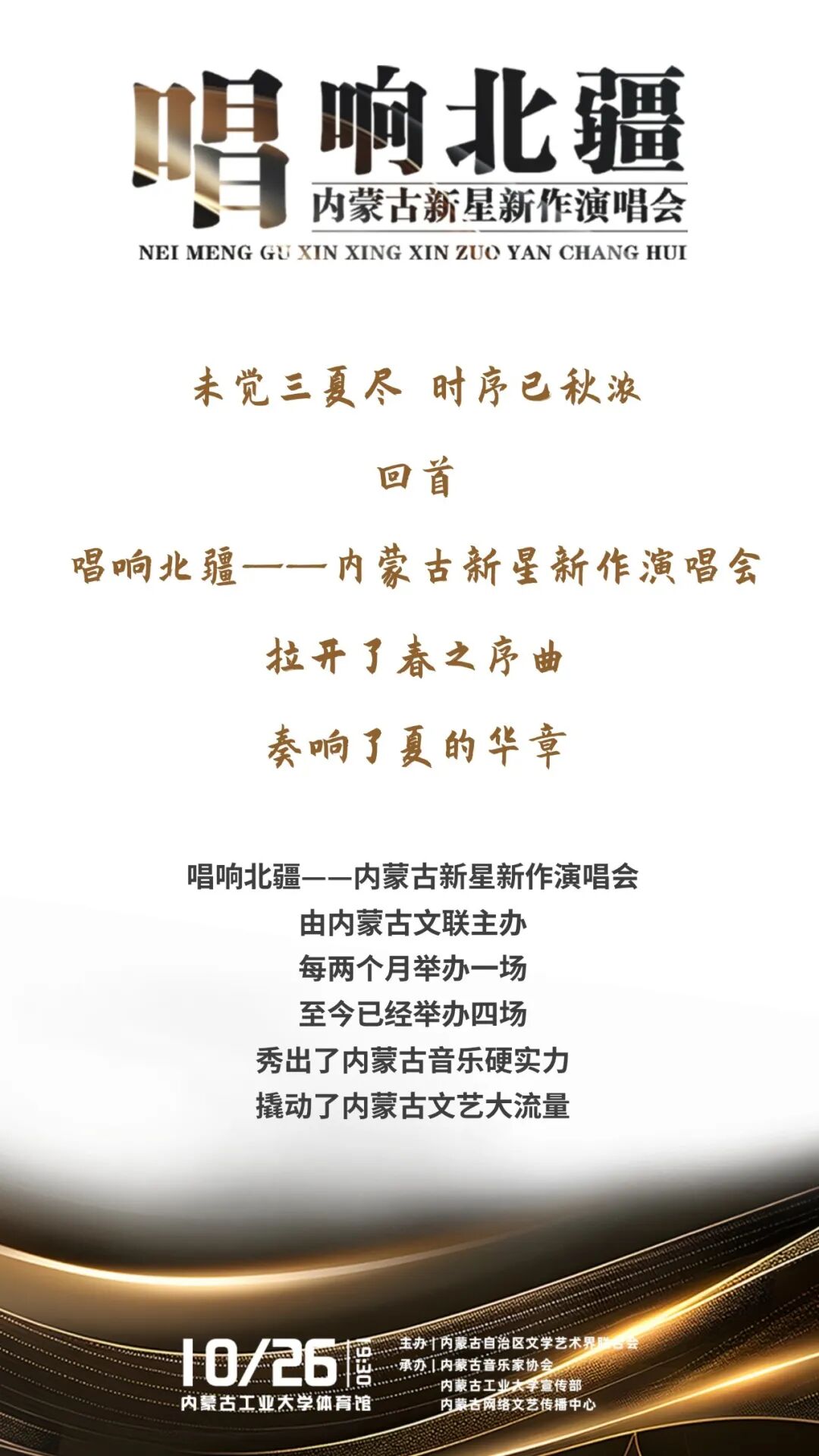 唱响北疆——内蒙古新星新作演唱会与您走过四季！ 第1张