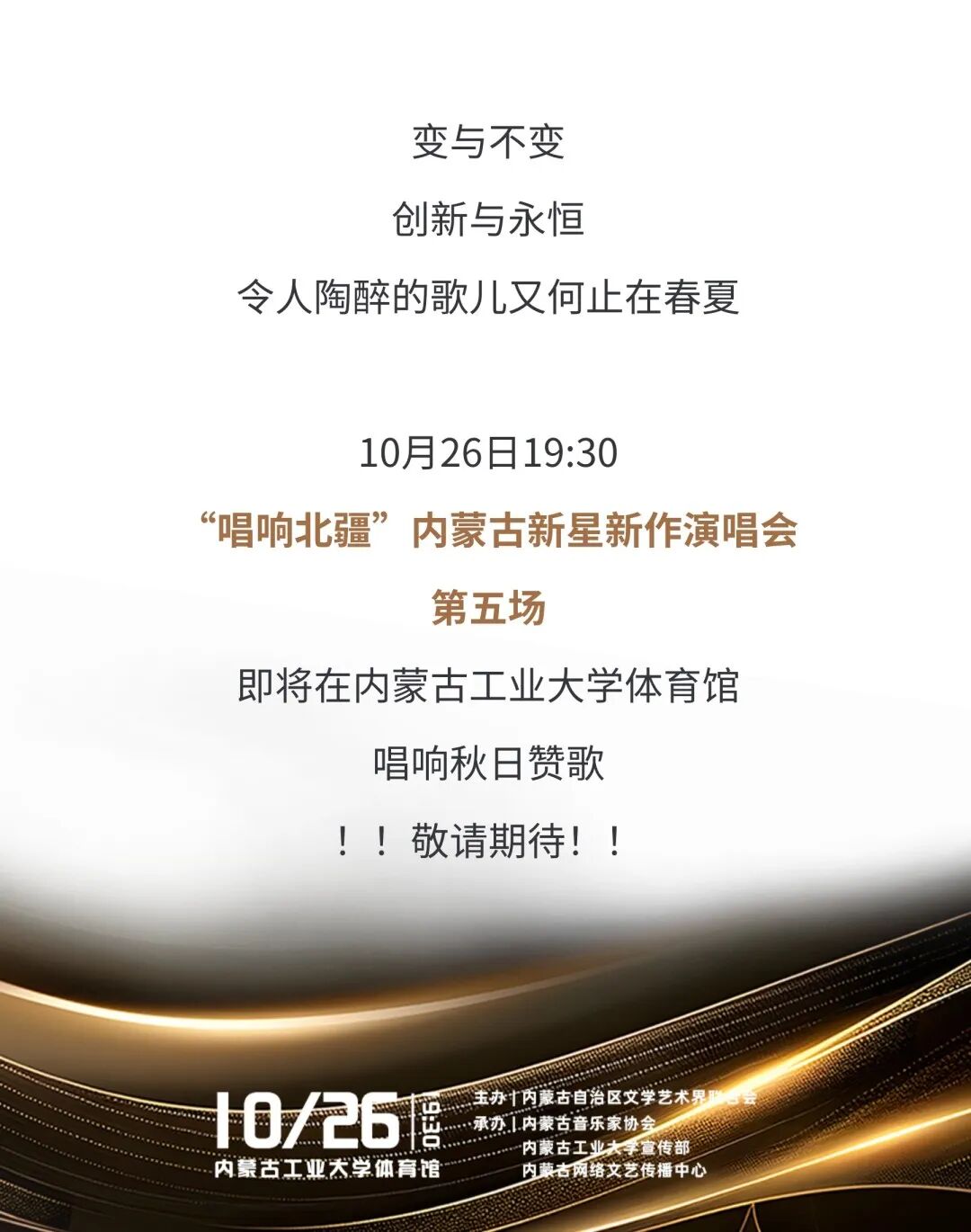 唱响北疆——内蒙古新星新作演唱会与您走过四季！ 第23张