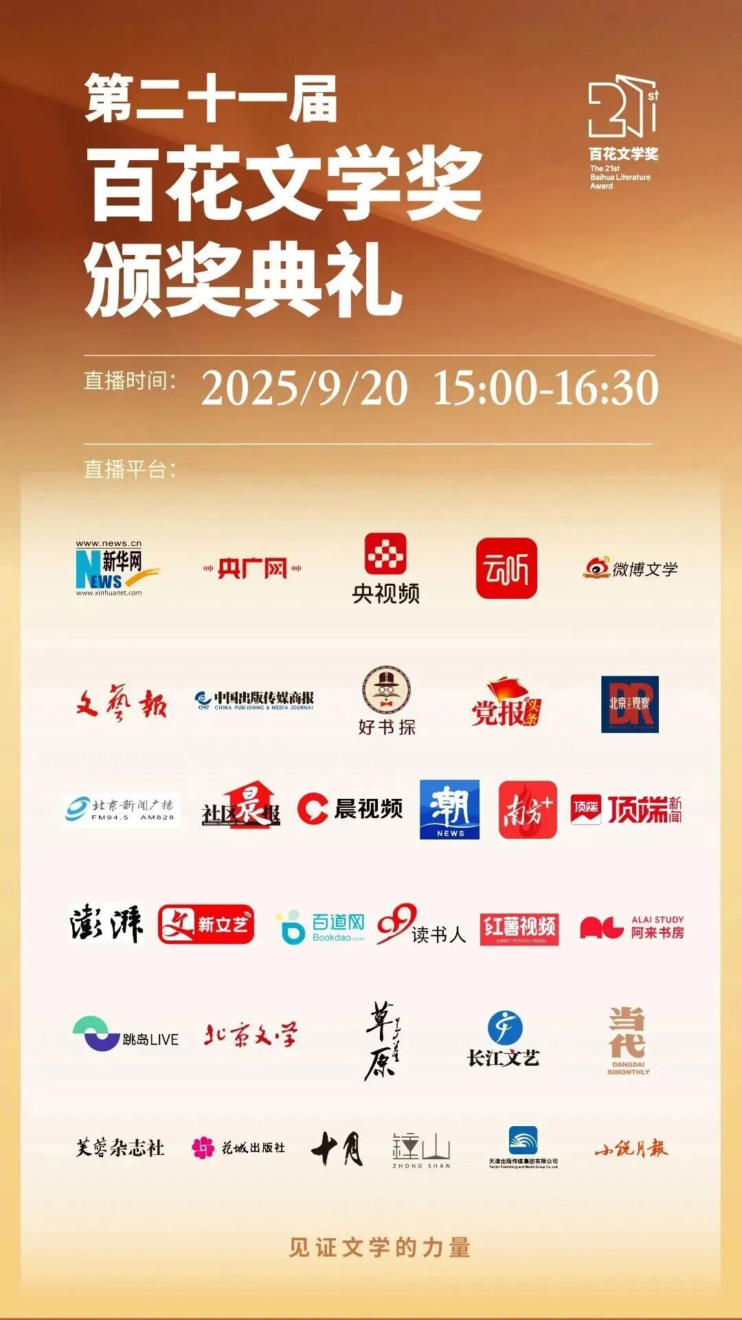 直播预告来啦！第二十一届百花文学奖颁奖典礼，明日15:30，锁定直播间！ 第5张