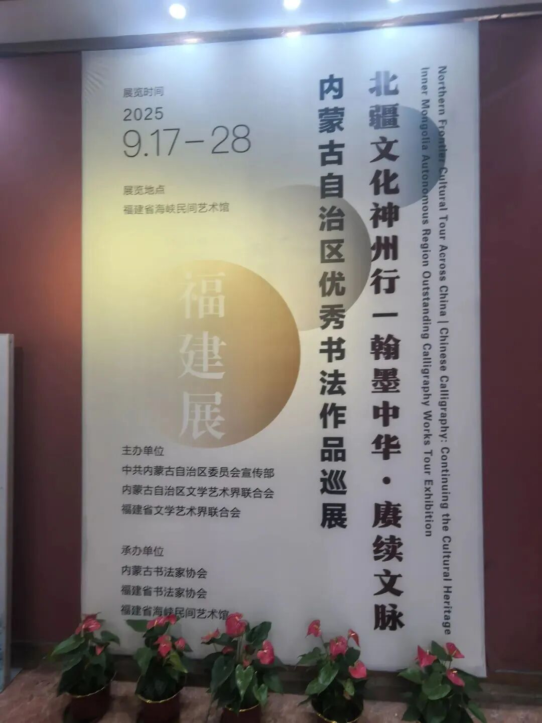 北疆文化神州行 | 翰墨中华 · 赓续文脉——内蒙古自治区优秀书法作品巡展在福州展出 第2张