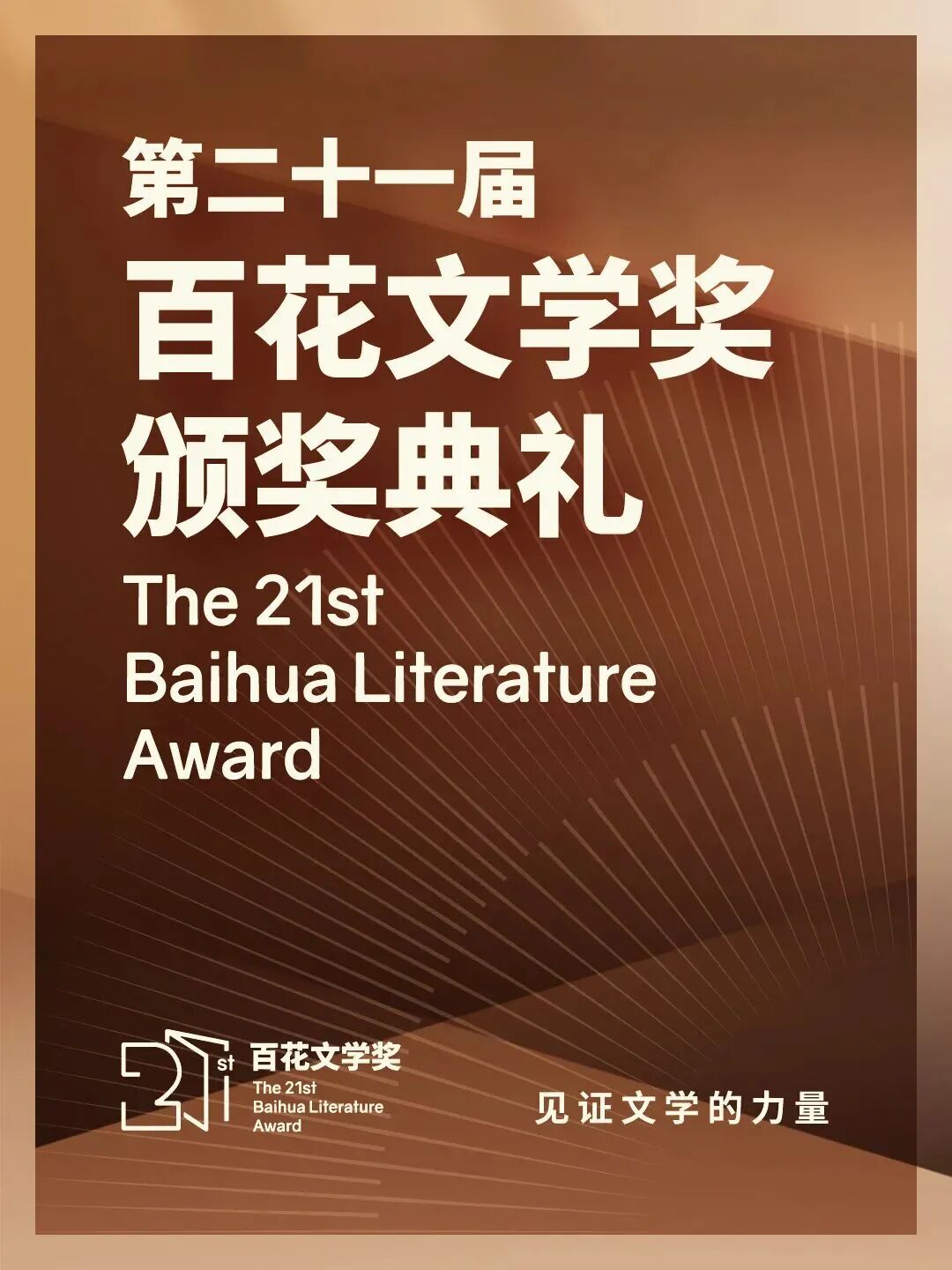 直播预告来啦！第二十一届百花文学奖颁奖典礼，明日15:30，锁定直播间！ 第1张