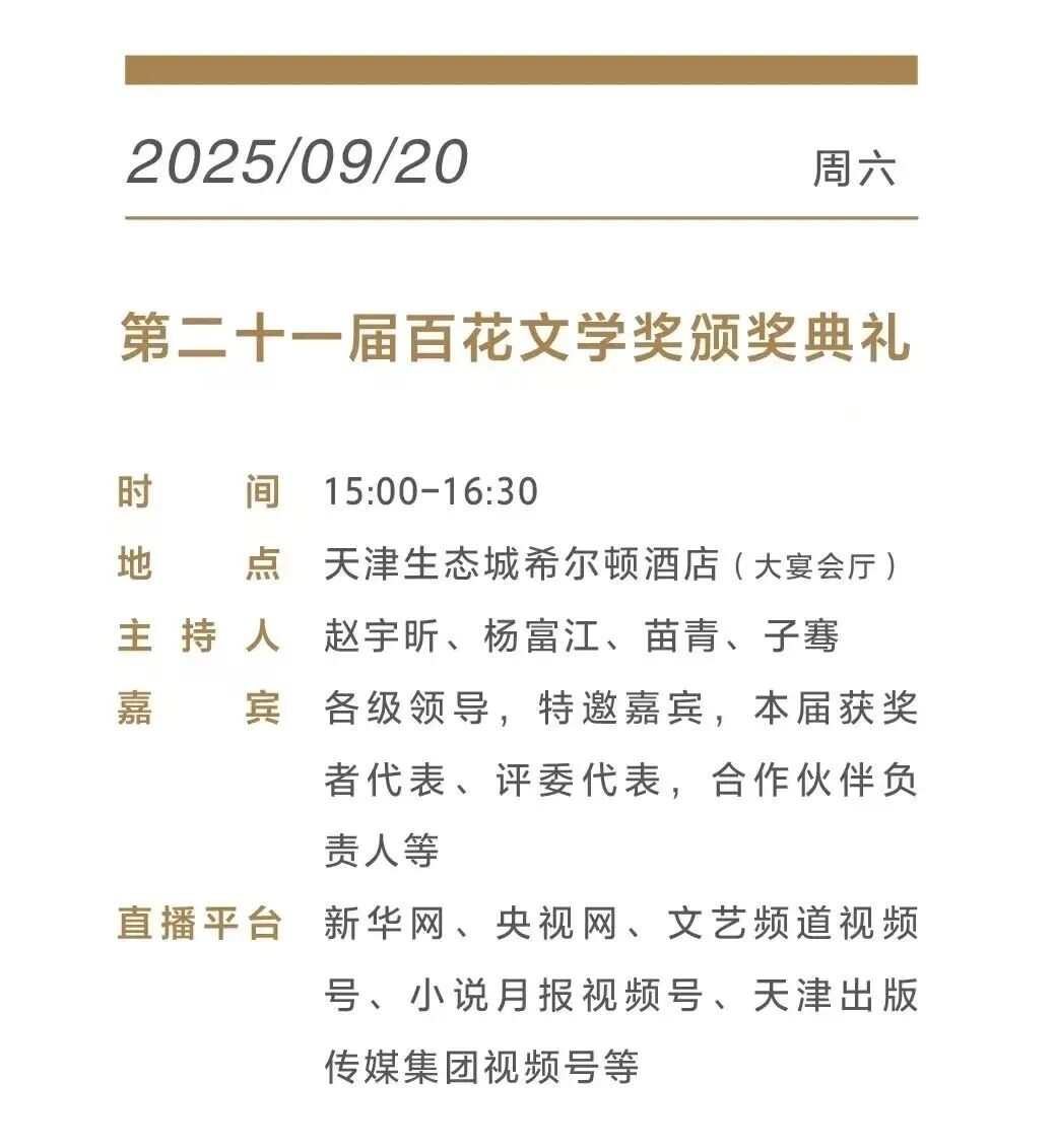 直播预告来啦！第二十一届百花文学奖颁奖典礼，明日15:30，锁定直播间！ 第4张