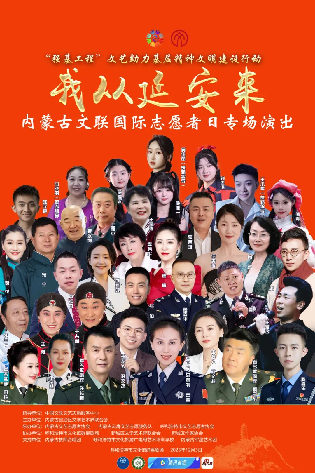 活动预告 | “强基工程”——“我从延安来”内蒙古文联国际志愿者日专场演出12月3日开演 第1张