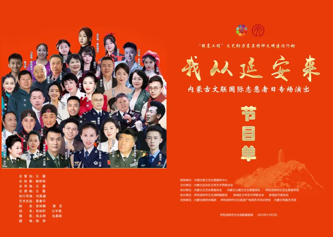 活动预告 | “强基工程”——“我从延安来”内蒙古文联国际志愿者日专场演出12月3日开演 第3张