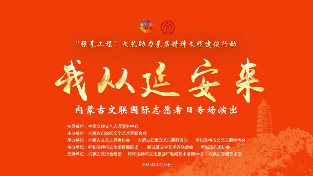 活动预告 | “强基工程”——“我从延安来”内蒙古文联国际志愿者日专场演出12月3日开演 第2张