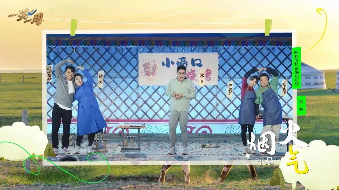 《一笑一周》走进敕勒川再续欢笑之旅 第4张