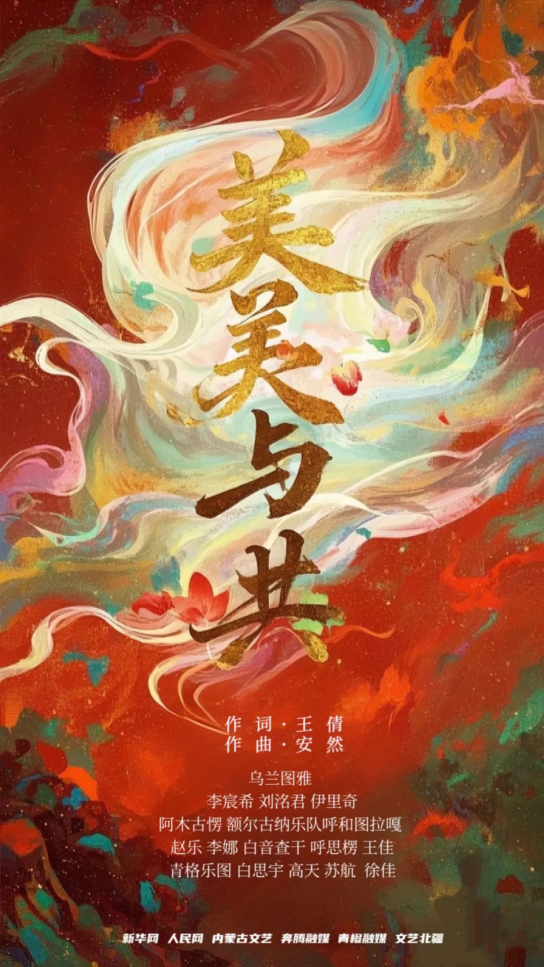 新歌速递 |《美美与共》 第1张