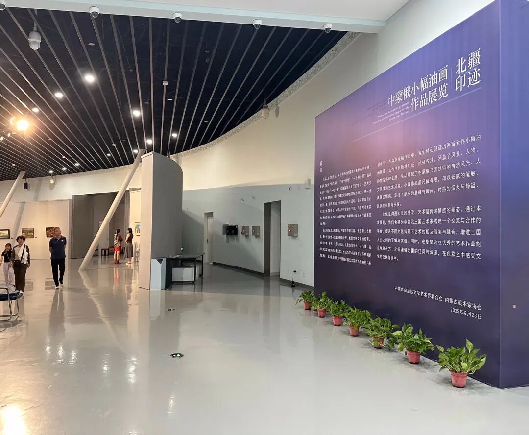 “北疆印迹”中蒙俄小幅油画作品展览在内蒙古美术馆隆重开幕 第1张