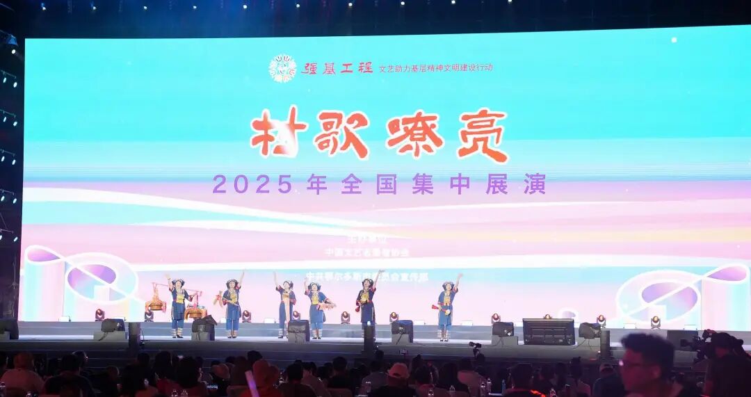 文艺评论 | “村歌嘹亮”：唱出乡村文化的多彩乐章——评“村歌嘹亮”2025年全国集中展演 第5张