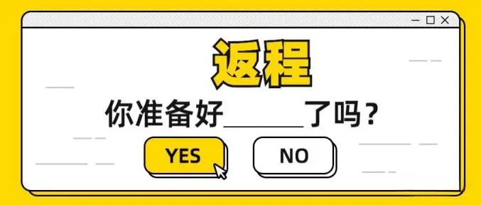 @“国庆”返程的你，这份安全提示请查收！ 第2张