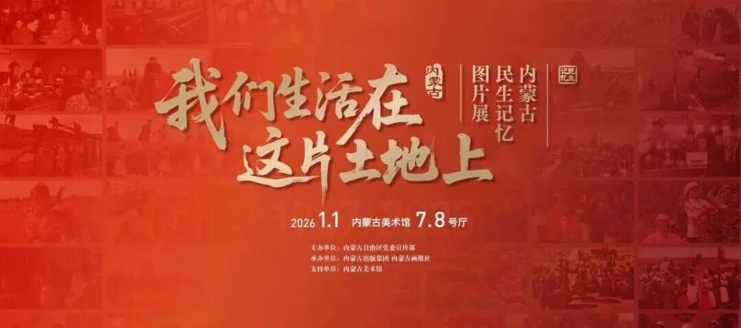 征稿 | 内蒙古美术馆2026年1月展览评述征稿 第1张