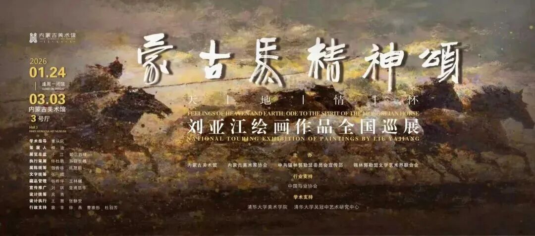 征稿 | 内蒙古美术馆2026年1月展览评述征稿 第4张