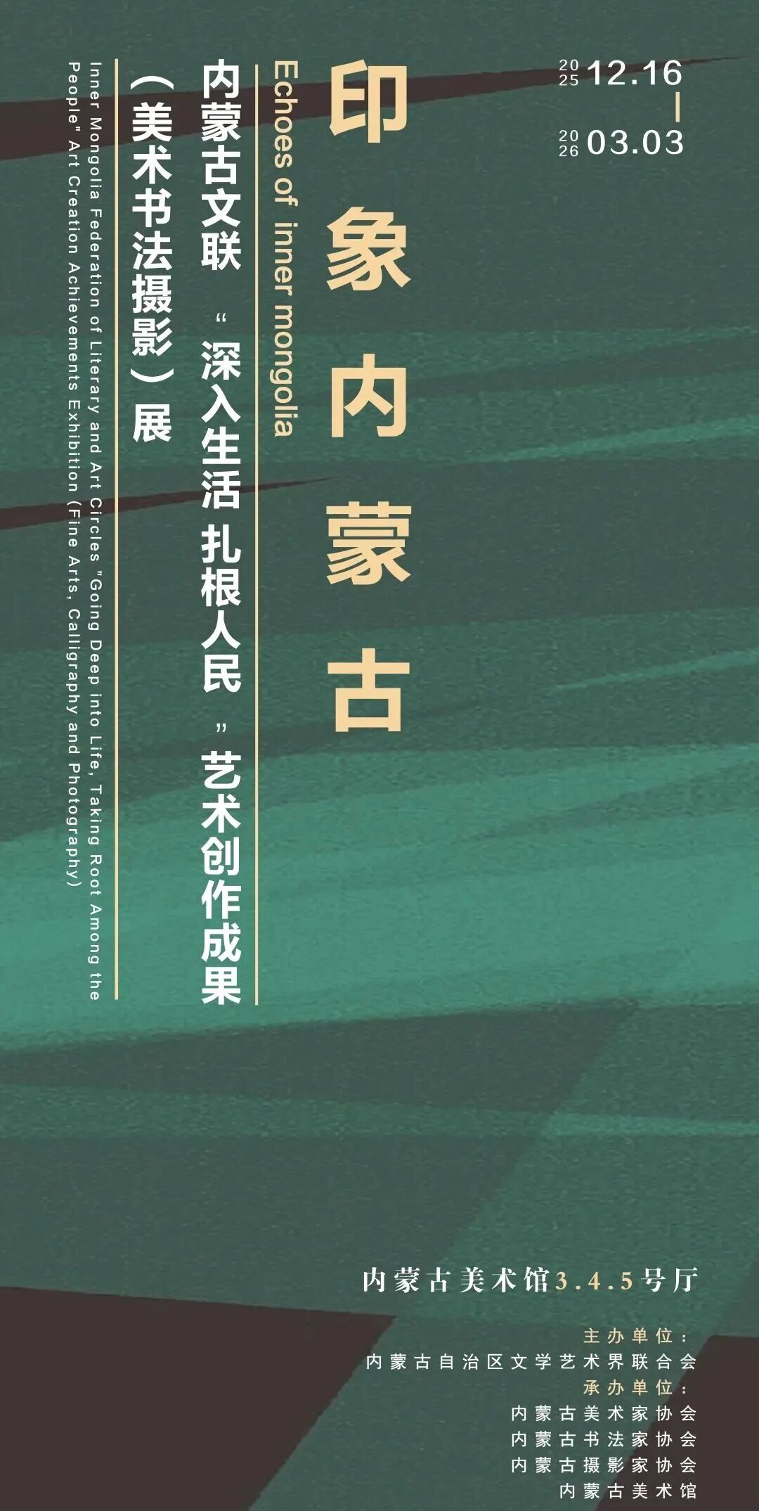 征稿 | 内蒙古美术馆2026年1月展览评述征稿 第2张