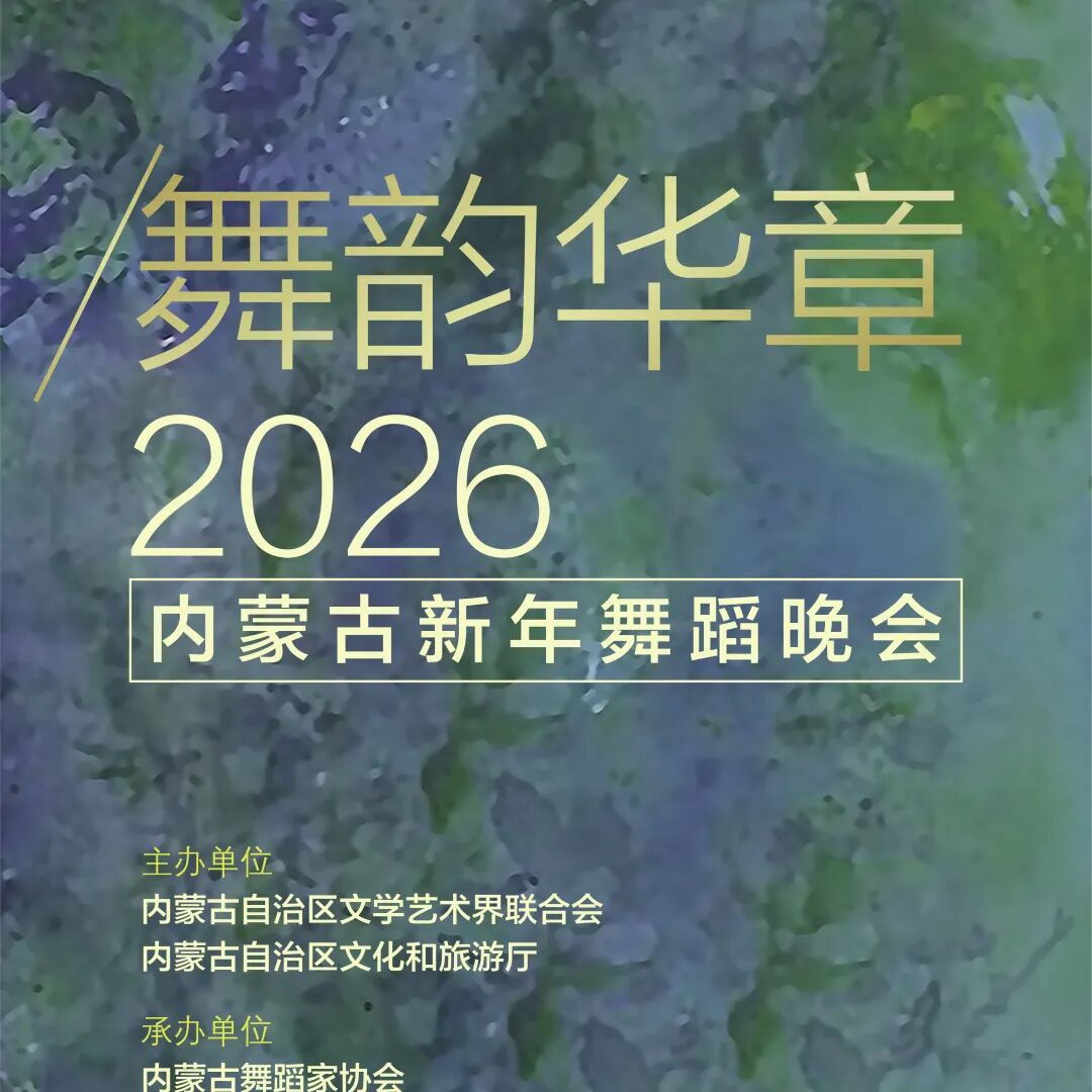 台前幕后直击！“舞韵华章”2026内蒙古新年舞蹈晚会亮点抢先解锁 第15张