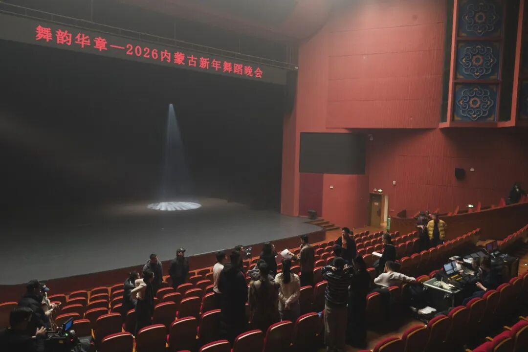 台前幕后直击！“舞韵华章”2026内蒙古新年舞蹈晚会亮点抢先解锁 第30张